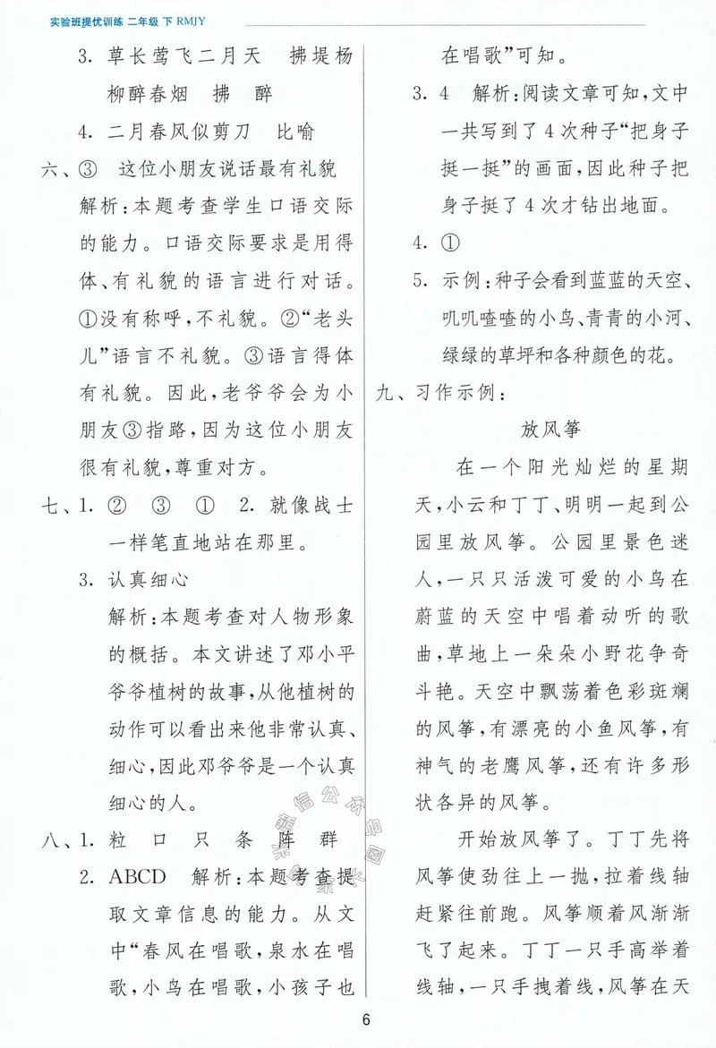 《087.24春语文实验班提优训练二年级下册答案与解析公众号：米妈家长圈_小学1-6年级全科全套_1-6年级全科下册_二年级_其他补充资料_语文资料》第8页预览
