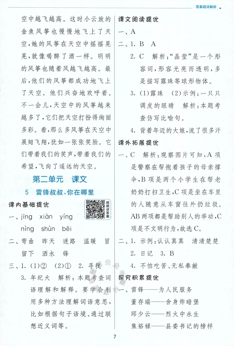 《087.24春语文实验班提优训练二年级下册答案与解析公众号：米妈家长圈_小学1-6年级全科全套_1-6年级全科下册_二年级_其他补充资料_语文资料》第9页预览