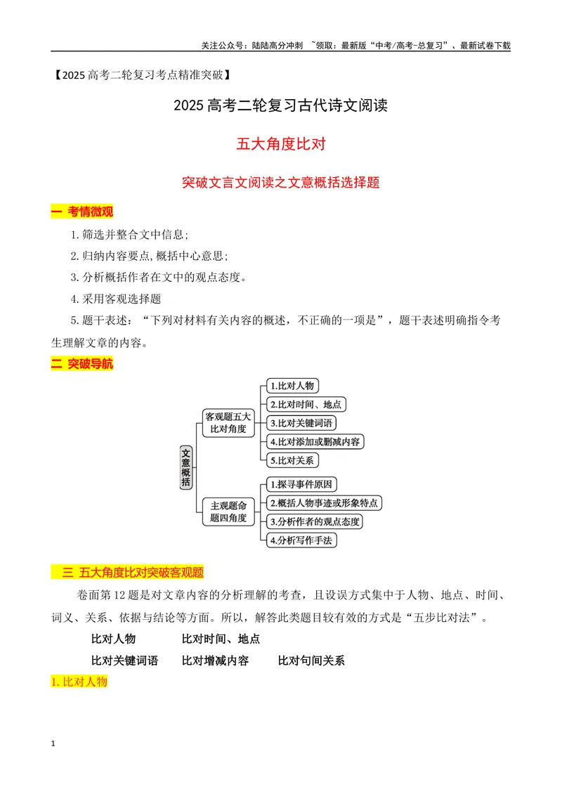 《03文言文阅读之文意概括选择题精准突破-13页_二轮复习_2025年_2025年高考语文二轮复习之文言文阅读（全国通用）_资料》第1页预览