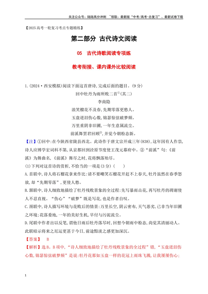 《05诗歌鉴赏专题训练：教考衔接、课内课外比较阅读（解析版）_一轮复习_2025年_2025年高考语文一轮复习之古代诗歌阅读与名篇名句默写（全国通用）_资料_1-资料》第1页预览