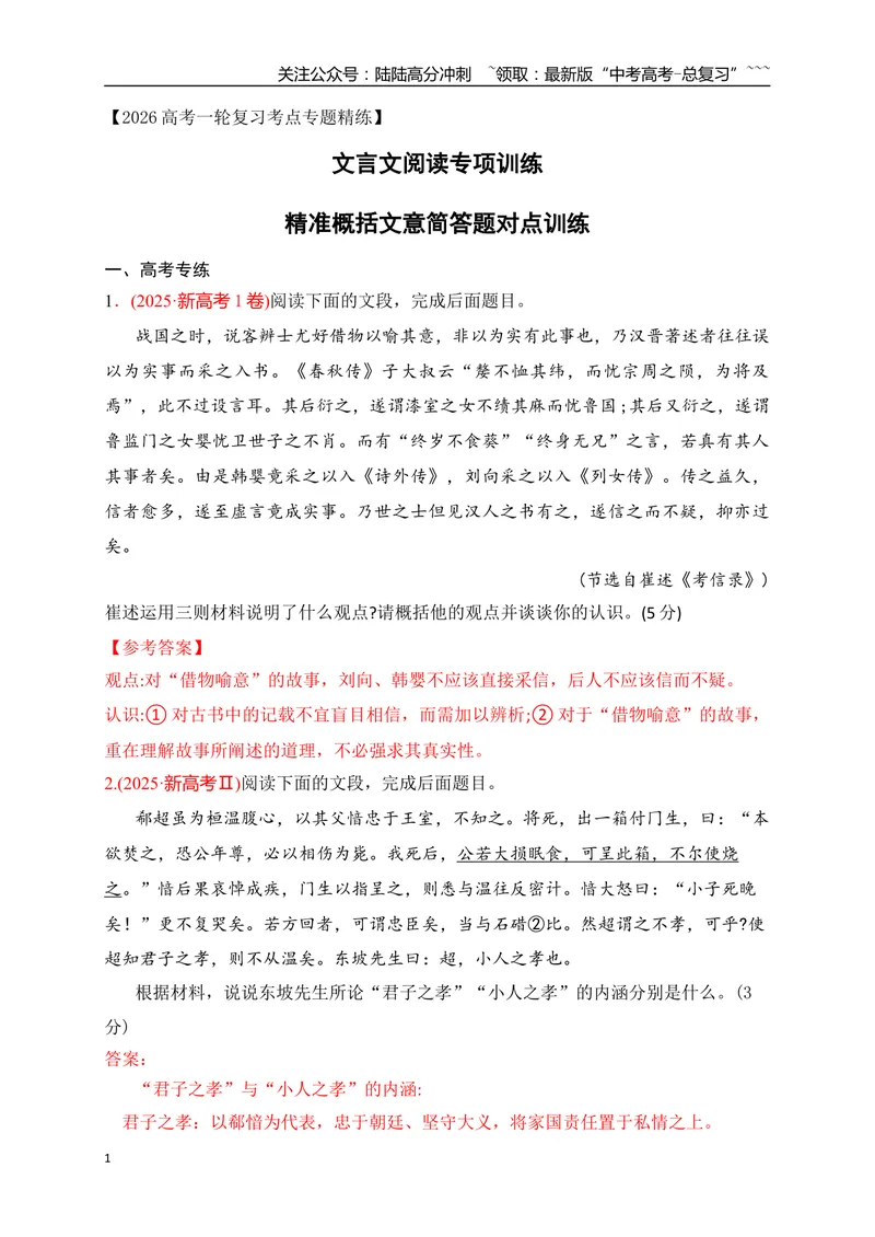 《15文言文精准概括文意简答题对点训练（教师版）_一轮复习_2026年-语文一轮复习_2026年高考语文一轮复习之古诗文专题（全国通用）-G387_资料》第1页预览