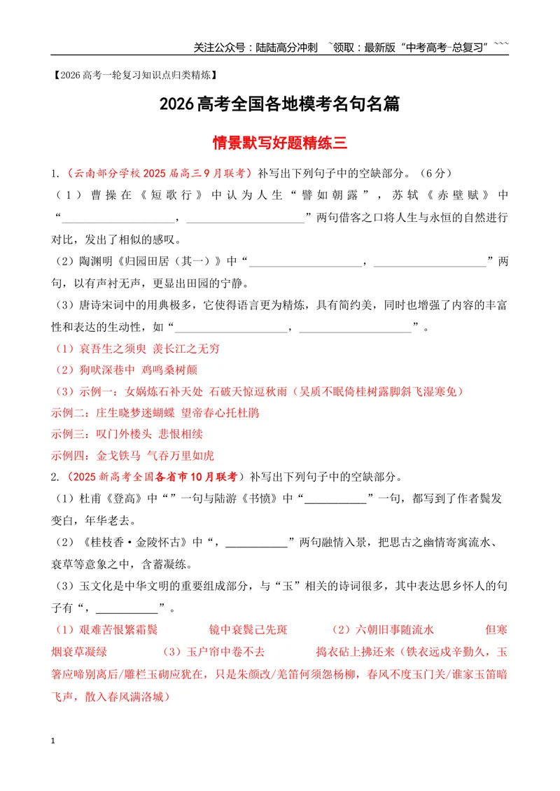 《10全国各地模考名句名篇默写好题精练三（教师版）_一轮复习_2026年-语文一轮复习_2026年高考语文一轮复习之古诗文专题（全国通用）-G387_资料》第1页预览