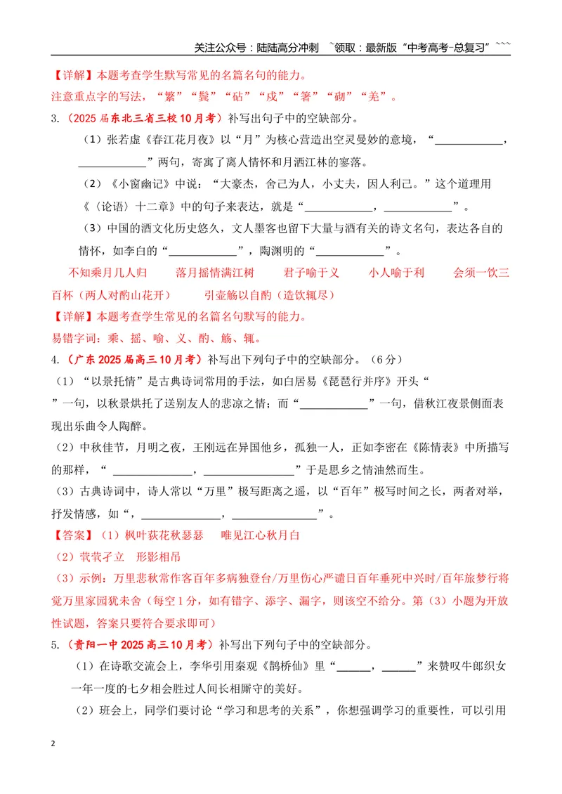 《10全国各地模考名句名篇默写好题精练三（教师版）_一轮复习_2026年-语文一轮复习_2026年高考语文一轮复习之古诗文专题（全国通用）-G387_资料》第2页预览