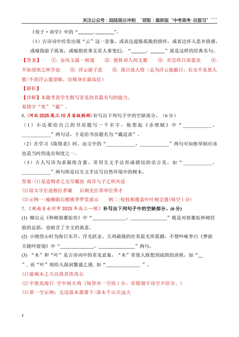 《10全国各地模考名句名篇默写好题精练三（教师版）_一轮复习_2026年-语文一轮复习_2026年高考语文一轮复习之古诗文专题（全国通用）-G387_资料》第3页预览