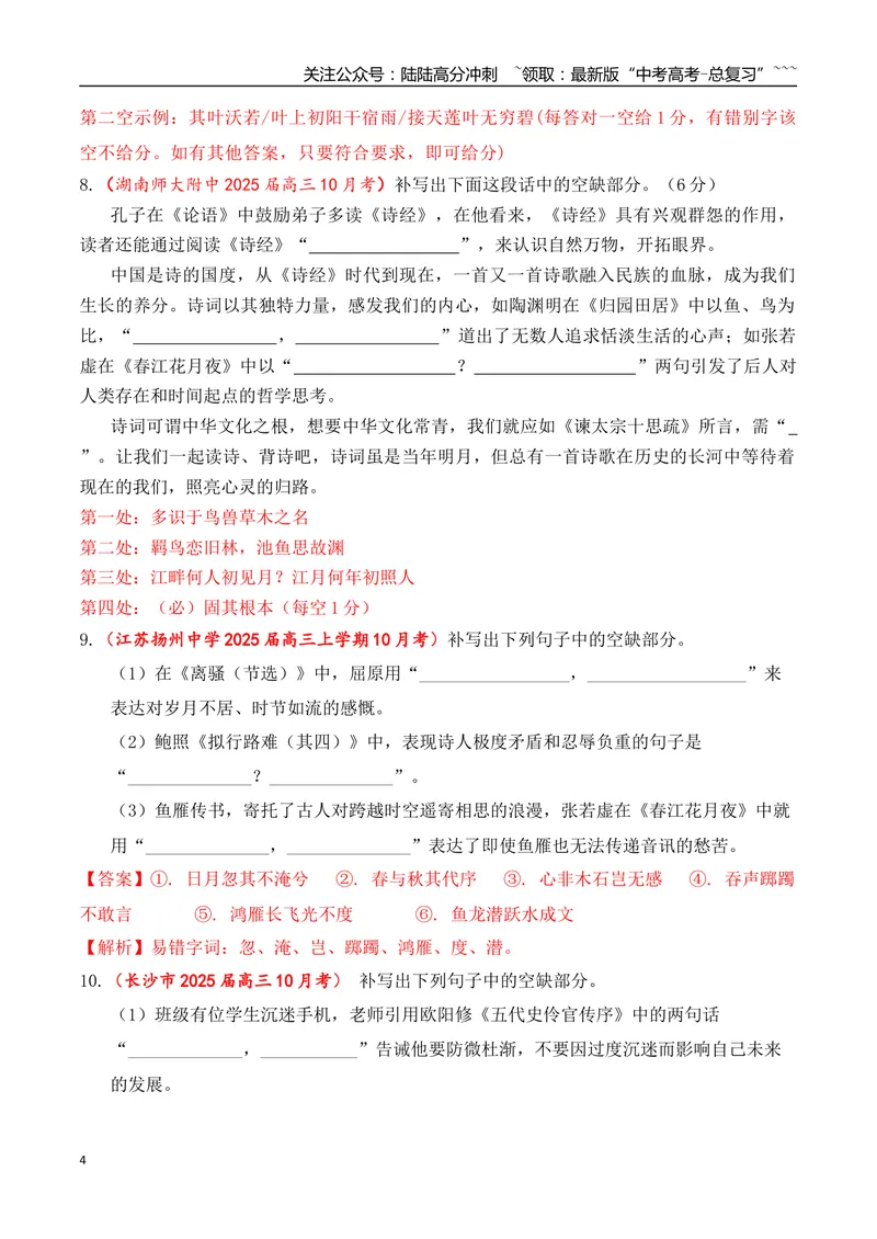 《10全国各地模考名句名篇默写好题精练三（教师版）_一轮复习_2026年-语文一轮复习_2026年高考语文一轮复习之古诗文专题（全国通用）-G387_资料》第4页预览