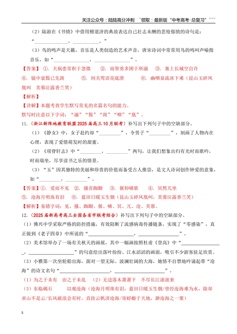 《10全国各地模考名句名篇默写好题精练三（教师版）_一轮复习_2026年-语文一轮复习_2026年高考语文一轮复习之古诗文专题（全国通用）-G387_资料》第5页预览