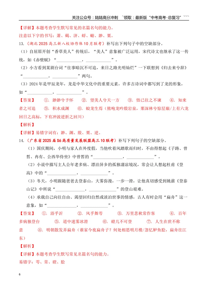 《10全国各地模考名句名篇默写好题精练三（教师版）_一轮复习_2026年-语文一轮复习_2026年高考语文一轮复习之古诗文专题（全国通用）-G387_资料》第6页预览
