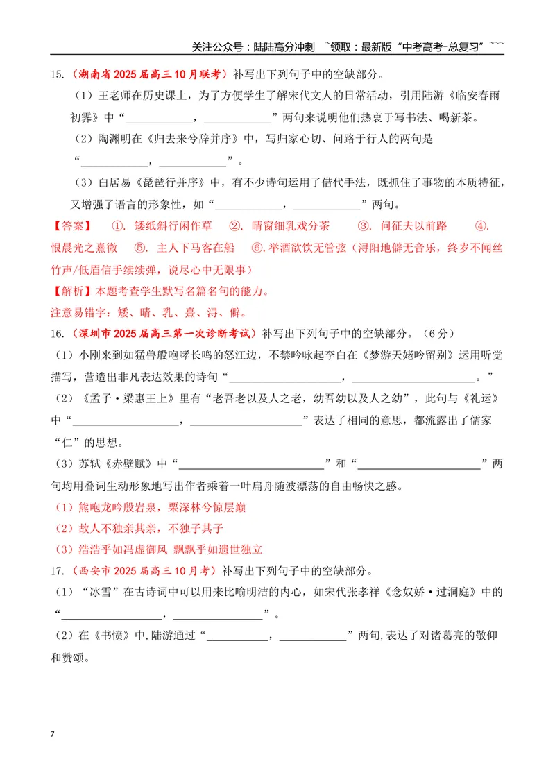 《10全国各地模考名句名篇默写好题精练三（教师版）_一轮复习_2026年-语文一轮复习_2026年高考语文一轮复习之古诗文专题（全国通用）-G387_资料》第7页预览