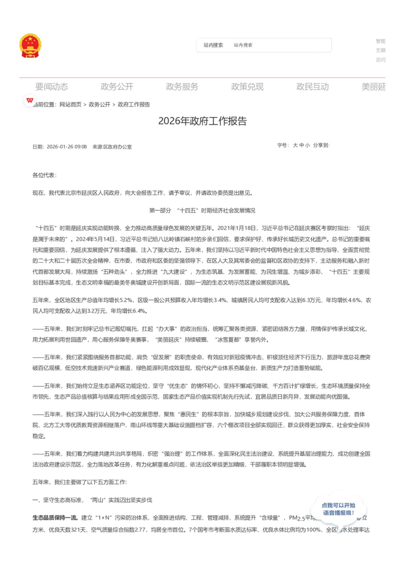 《2026年延庆区政府工作报告_3539.2027北京定向选调_042026北京市情+时政+16区区情区况_2026北京政府各区工作报告》第1页预览