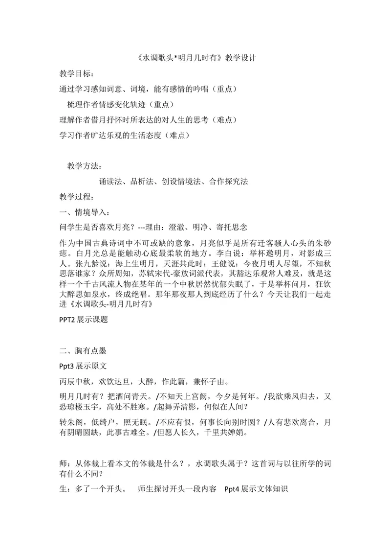 《13-3诗词三首水调歌头（明月几时有）-教案_初中7-9年级全科优质公开课_初中语文优质公开课_初中语文名师公开课含课件教案（9年级上册）_第三单元》第1页预览