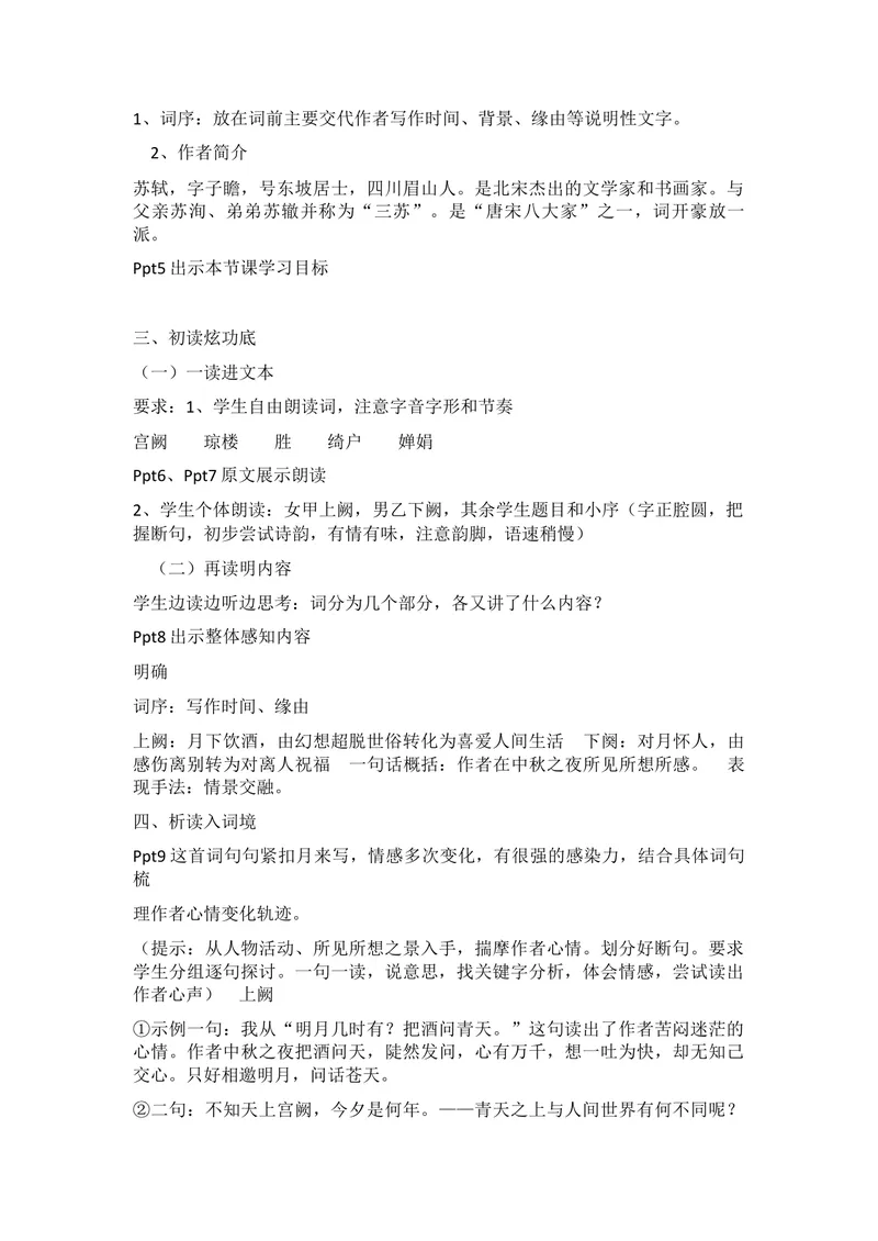 《13-3诗词三首水调歌头（明月几时有）-教案_初中7-9年级全科优质公开课_初中语文优质公开课_初中语文名师公开课含课件教案（9年级上册）_第三单元》第2页预览