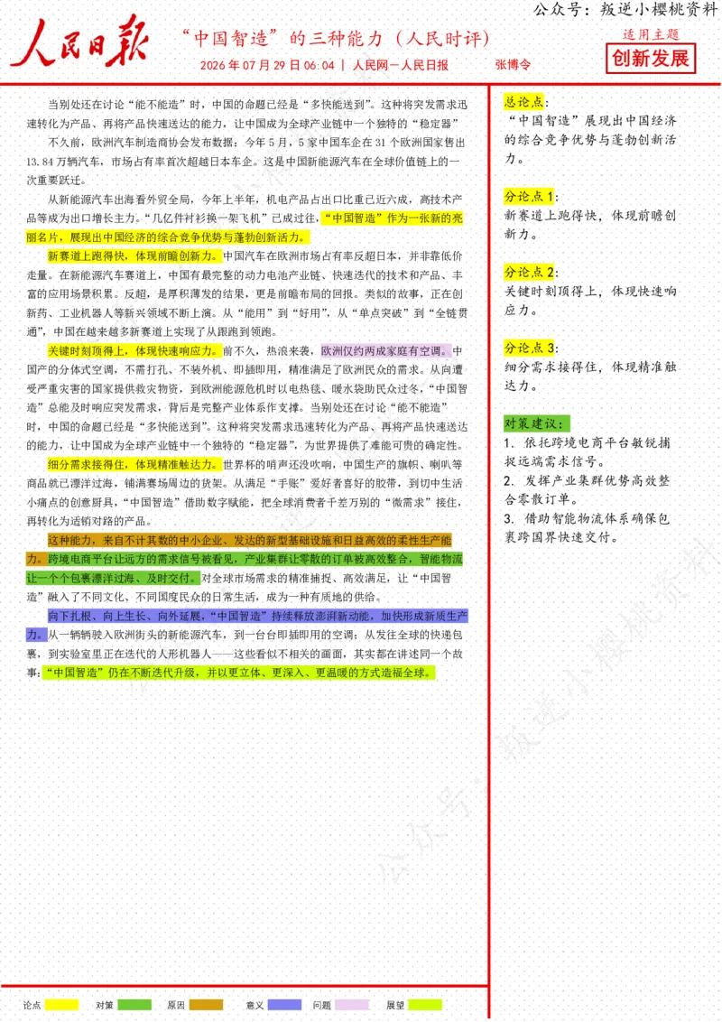 《29日-“中国智造”的三种能力（人民时评）_3539.2027北京定向选调_08选调高分范文+写作素材+申论刷题集_20、人民日报范文每日精讲（按月更新）_7月人民日报精读》第1页预览