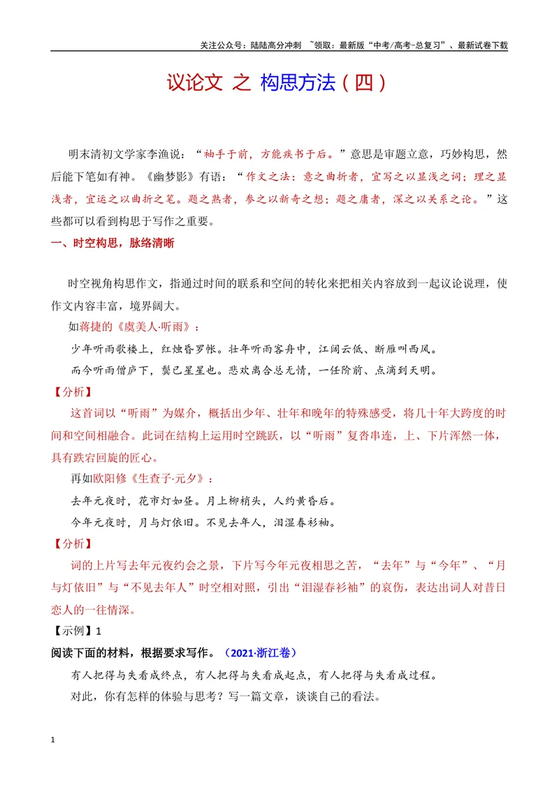 《13.4构思方法（四）变与不变和时空穿越-（全国通用）_专项复习_2025年_2025年新版高考语文满分作文优秀技巧热点素材万能模板_资料》第1页预览