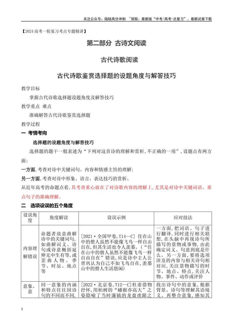 《12古代诗歌鉴赏选择题的设题角度与解答技巧-（全国通用）_一轮复习_2024年_2024年高考语文一轮复习之古代诗歌阅读与默写（全国通用）_资料》第1页预览