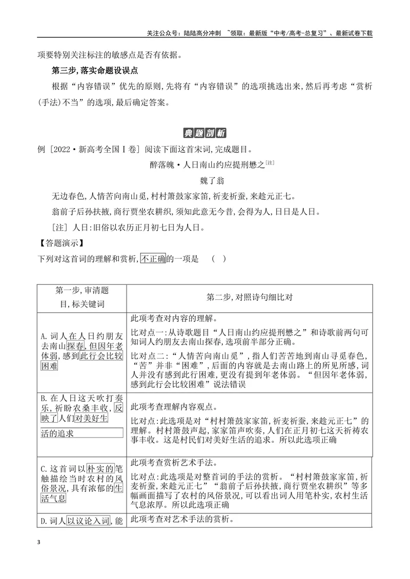 《12古代诗歌鉴赏选择题的设题角度与解答技巧-（全国通用）_一轮复习_2024年_2024年高考语文一轮复习之古代诗歌阅读与默写（全国通用）_资料》第3页预览