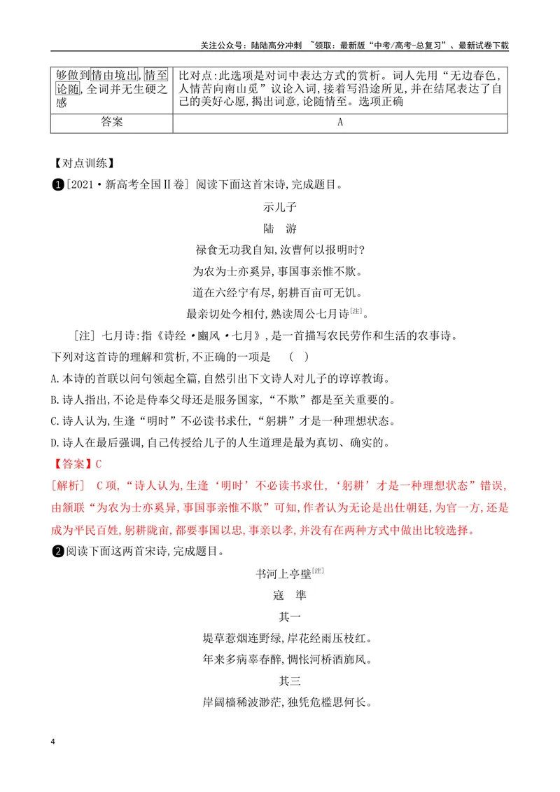 《12古代诗歌鉴赏选择题的设题角度与解答技巧-（全国通用）_一轮复习_2024年_2024年高考语文一轮复习之古代诗歌阅读与默写（全国通用）_资料》第4页预览