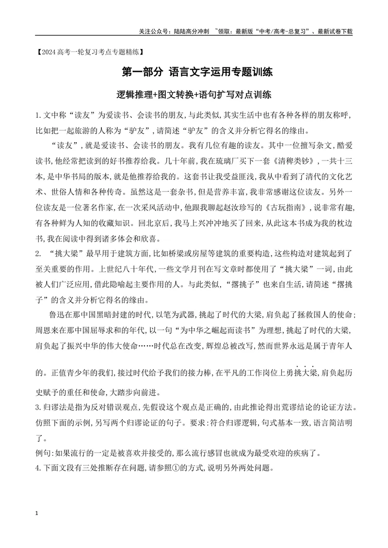 《10逻辑推理+图文转换+语句扩写对点训练-原卷版_一轮复习_2024年_2024年高考语文一轮复习之语言文字运用（全国通用）_资料》第1页预览