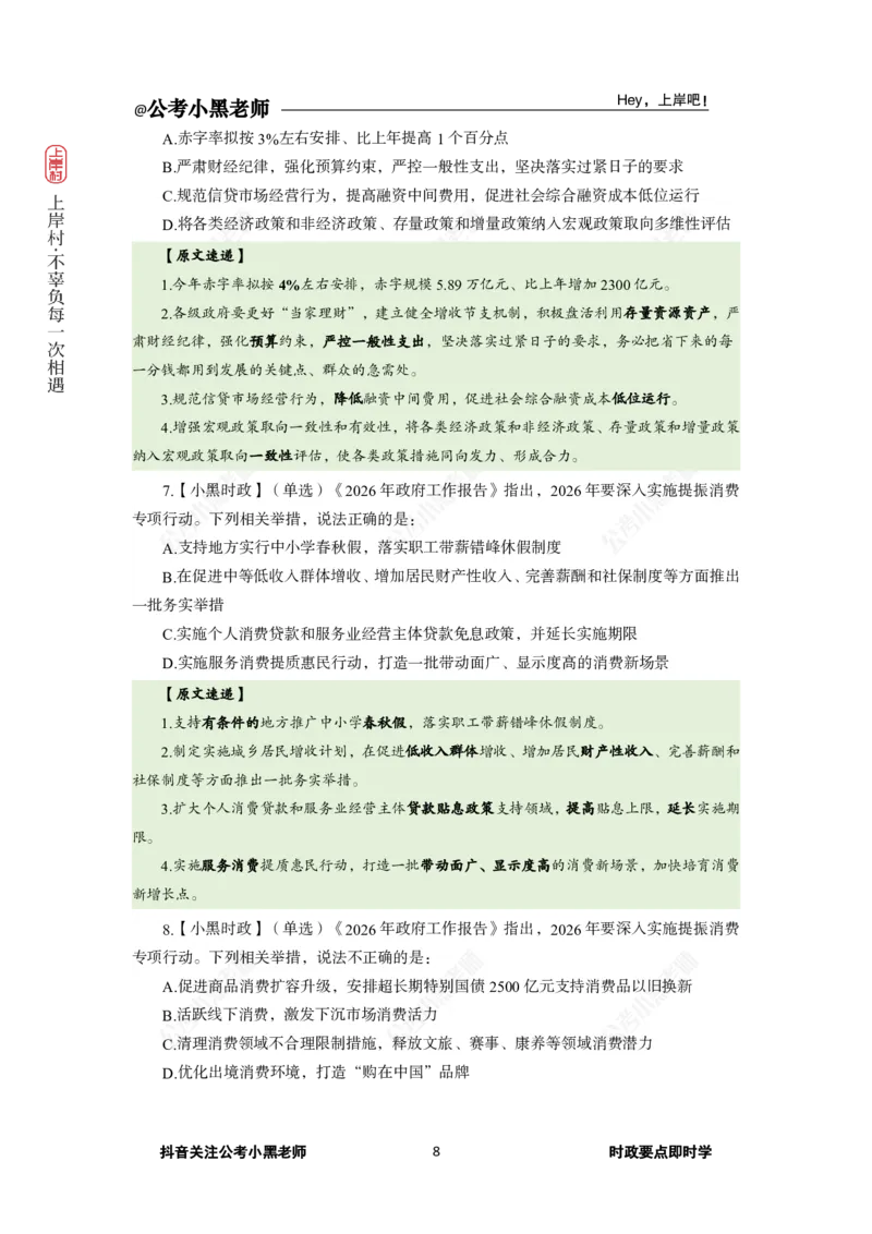 《2026年“两会”及政府工作报告专题(1)_3539.2027北京定向选调_10全国时政（按月更新）_0032026年小黑全年时政_专题时政_讲义》第10页预览