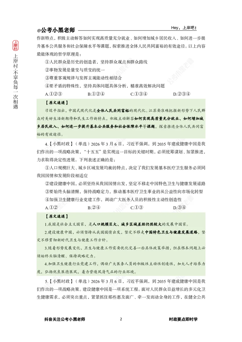 《2026年“两会”及政府工作报告专题(1)_3539.2027北京定向选调_10全国时政（按月更新）_0032026年小黑全年时政_专题时政_讲义》第4页预览