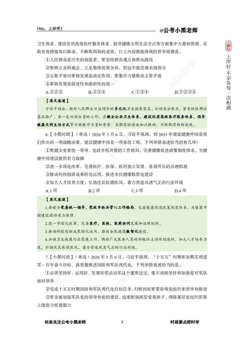 《2026年“两会”及政府工作报告专题(1)_3539.2027北京定向选调_10全国时政（按月更新）_0032026年小黑全年时政_专题时政_讲义》第5页预览