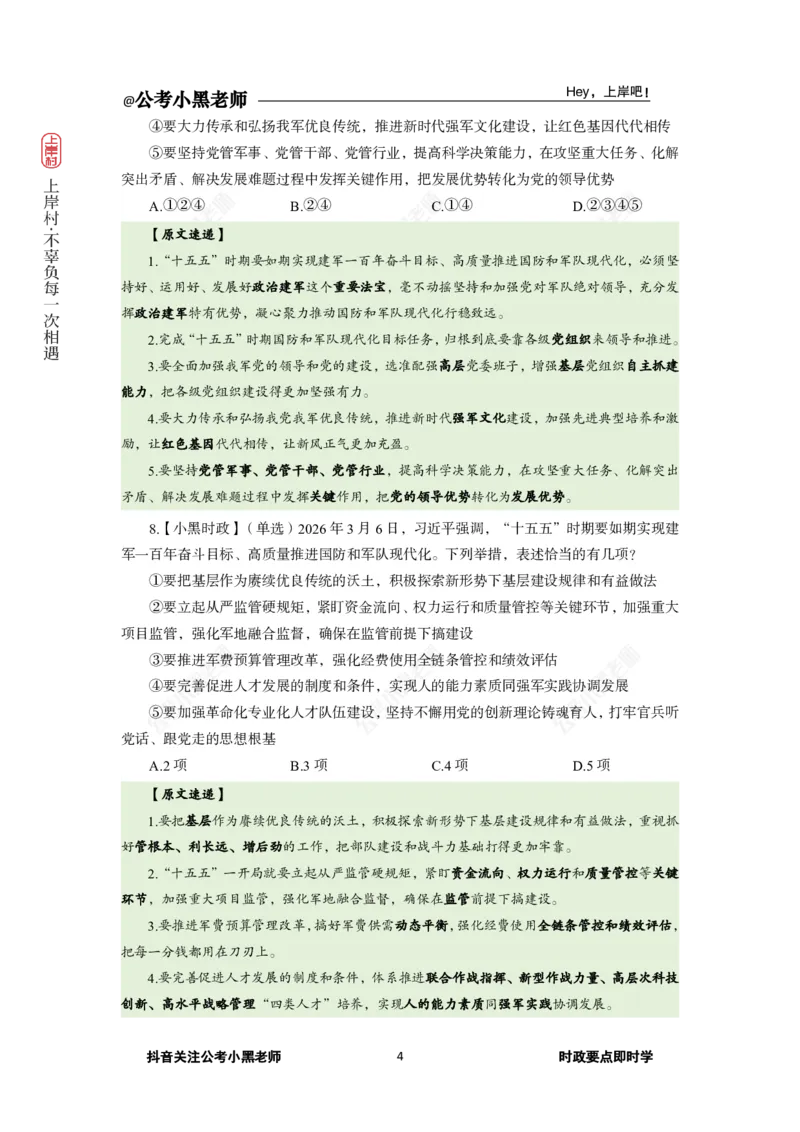 《2026年“两会”及政府工作报告专题(1)_3539.2027北京定向选调_10全国时政（按月更新）_0032026年小黑全年时政_专题时政_讲义》第6页预览
