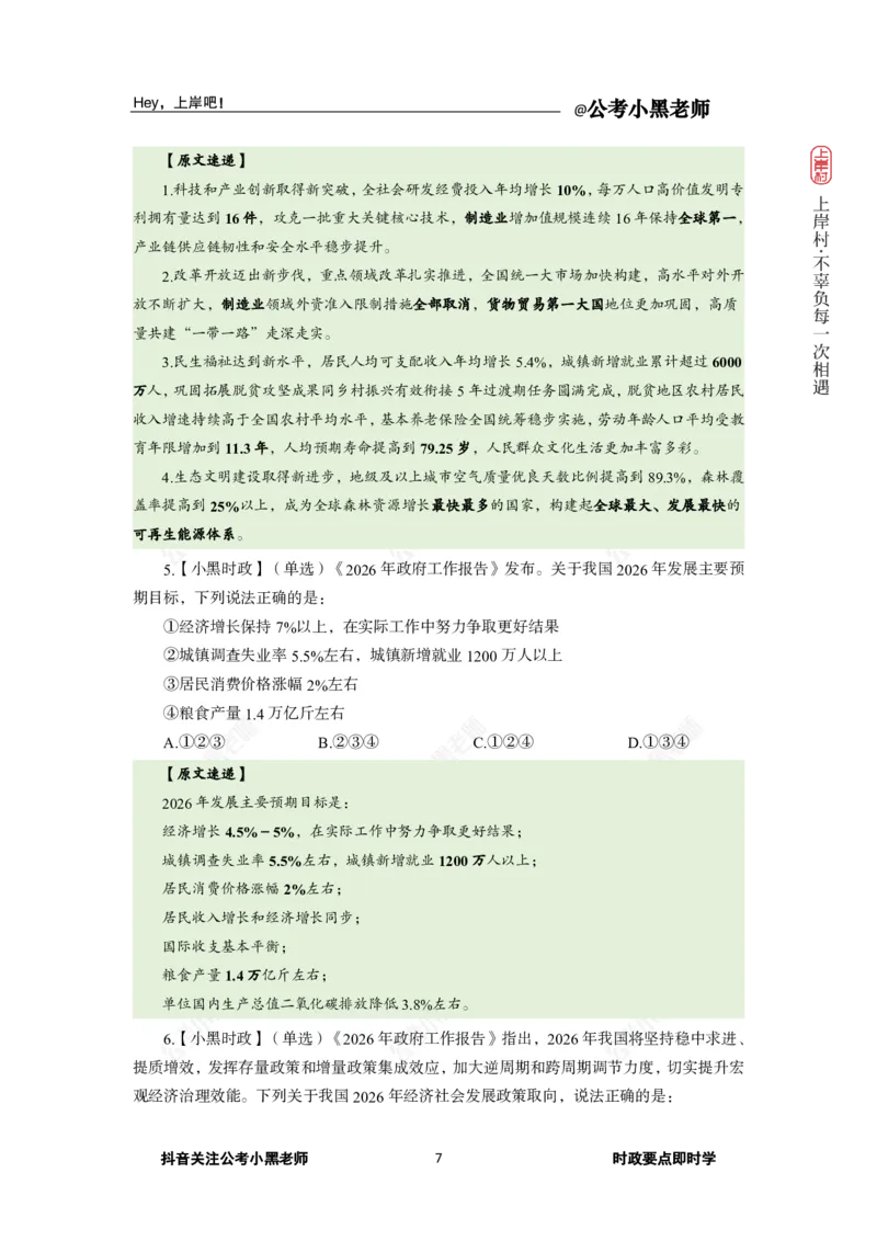 《2026年“两会”及政府工作报告专题(1)_3539.2027北京定向选调_10全国时政（按月更新）_0032026年小黑全年时政_专题时政_讲义》第9页预览