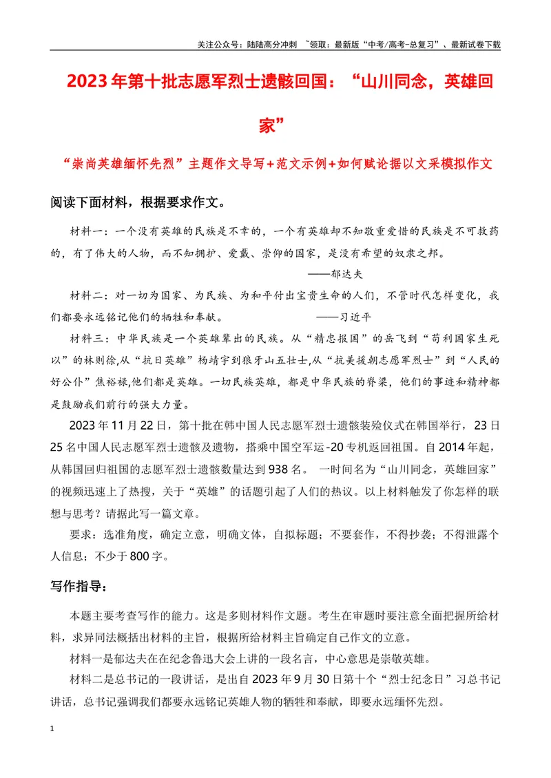 《11月第十批志愿军烈士遗骸回国：“山川同念，英雄回家”“崇尚英雄缅怀先烈”主题作文导写+范文示例+如何赋论据以文采_专项复习_2024年_2024年高考语文作文热点新闻素材速记快用_资料》第1页预览