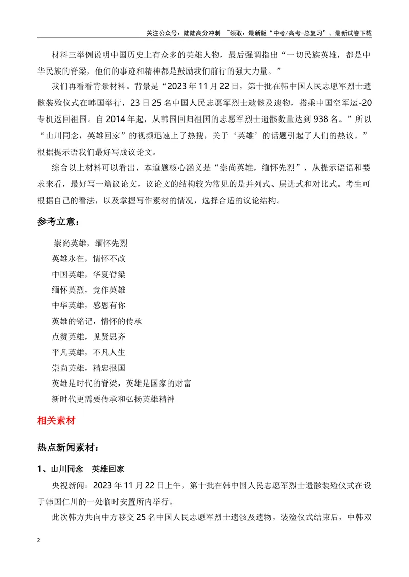 《11月第十批志愿军烈士遗骸回国：“山川同念，英雄回家”“崇尚英雄缅怀先烈”主题作文导写+范文示例+如何赋论据以文采_专项复习_2024年_2024年高考语文作文热点新闻素材速记快用_资料》第2页预览