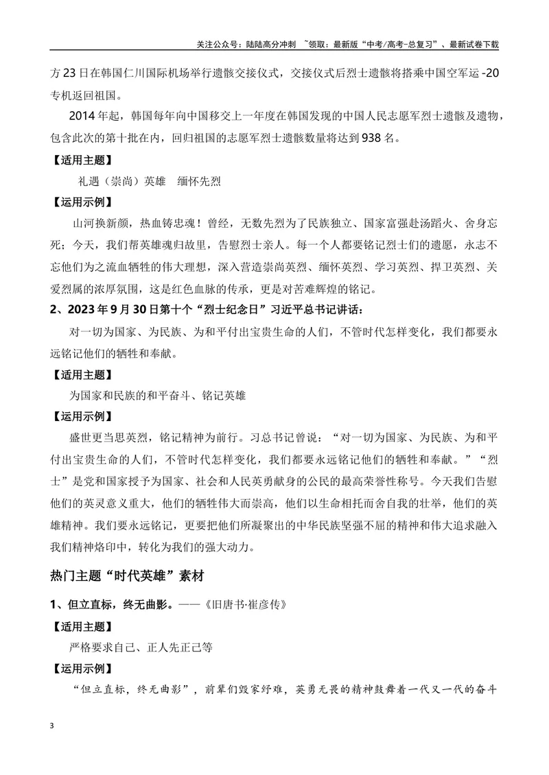 《11月第十批志愿军烈士遗骸回国：“山川同念，英雄回家”“崇尚英雄缅怀先烈”主题作文导写+范文示例+如何赋论据以文采_专项复习_2024年_2024年高考语文作文热点新闻素材速记快用_资料》第3页预览