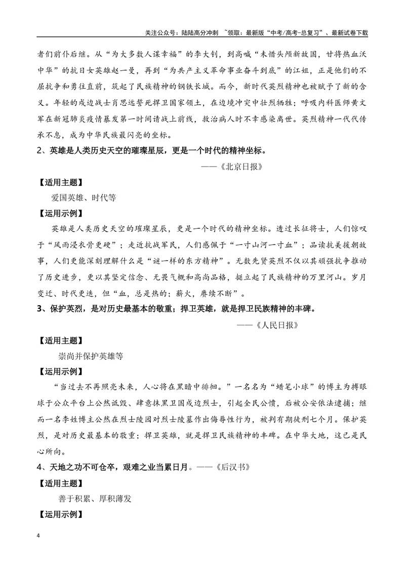 《11月第十批志愿军烈士遗骸回国：“山川同念，英雄回家”“崇尚英雄缅怀先烈”主题作文导写+范文示例+如何赋论据以文采_专项复习_2024年_2024年高考语文作文热点新闻素材速记快用_资料》第4页预览