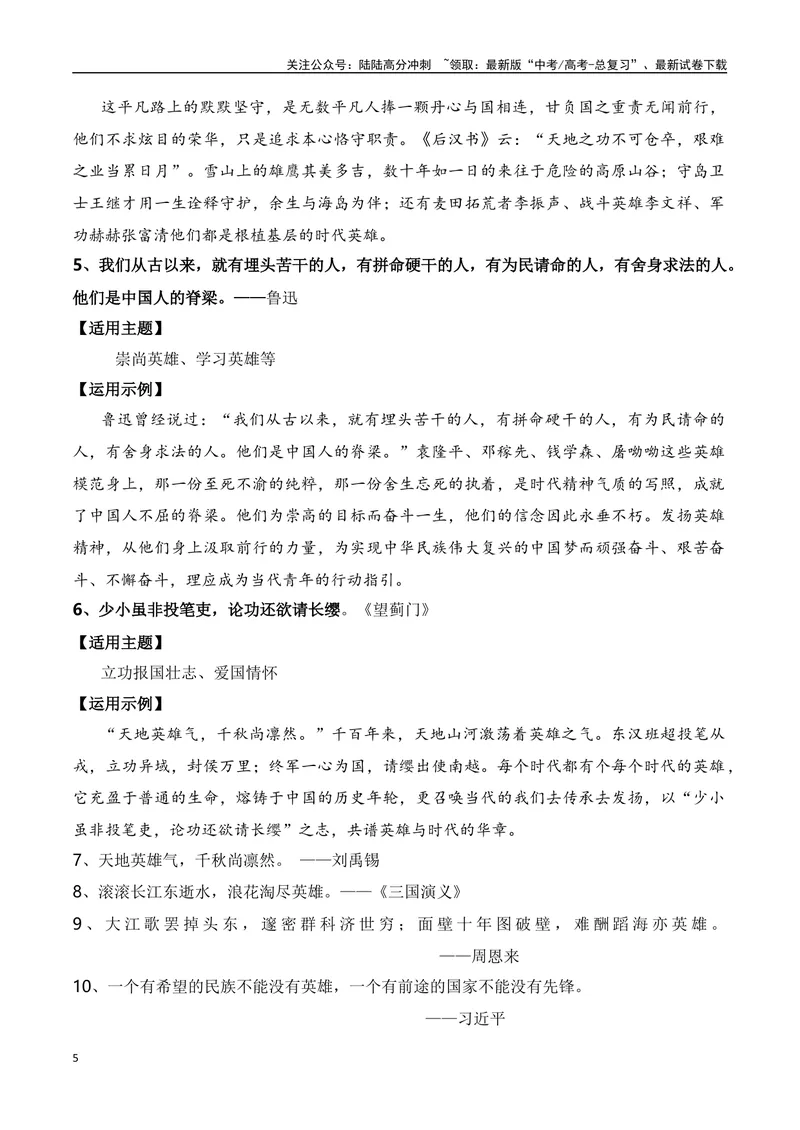 《11月第十批志愿军烈士遗骸回国：“山川同念，英雄回家”“崇尚英雄缅怀先烈”主题作文导写+范文示例+如何赋论据以文采_专项复习_2024年_2024年高考语文作文热点新闻素材速记快用_资料》第5页预览