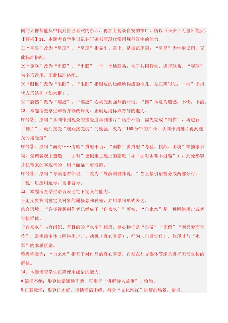 《06语言运用（2025年10月高三月考）01（教师版）_专项复习_2026年-语文专项复习_352026年高考语文各地模考好题分类汇编练（全国ⅠⅡ卷区）_资料》第8页预览