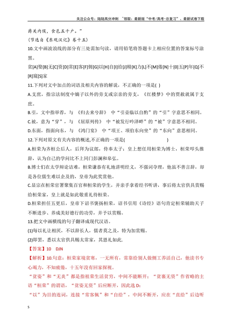 《15文言文阅读综合训练二（全国甲卷地区适用）（解析版）_一轮复习_2025年_2025年高考语文一轮复习阅读鉴赏全国通用_资料_3-文言文阅读》第5页预览