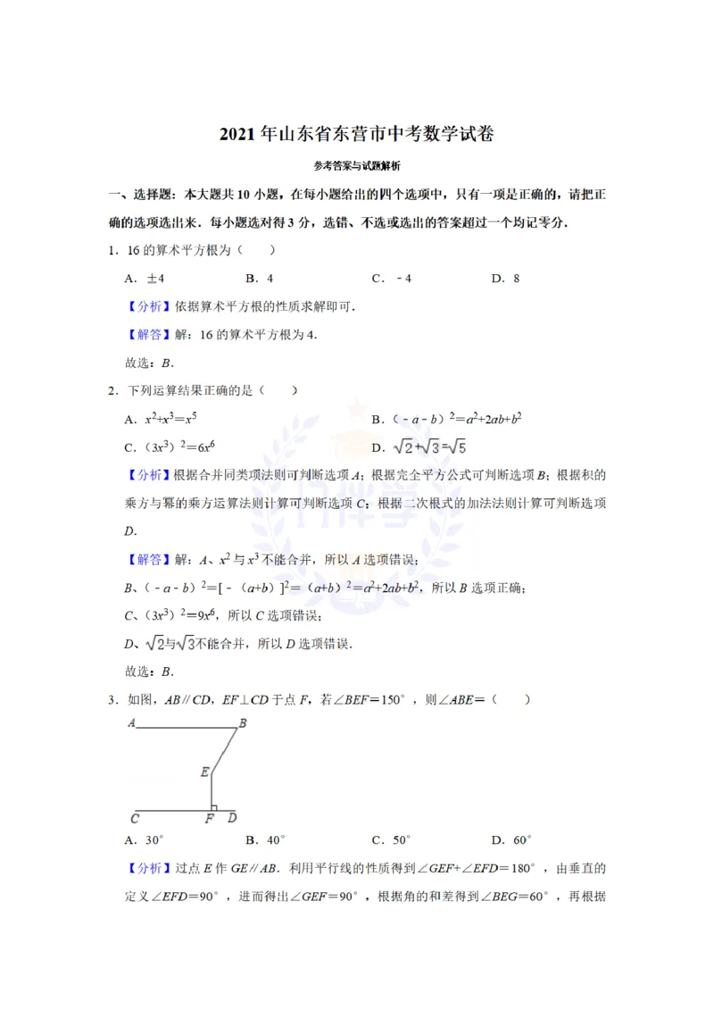 《2021年山东省东营市中考数学真题（解析版）_12.2026年4月全国各地高考模拟卷_2026版初中金考卷•45套中考试卷汇编系列合集_全国版中考真题(1)_各省市《历年中考真题》2013-2024(10)_山东》第8页预览