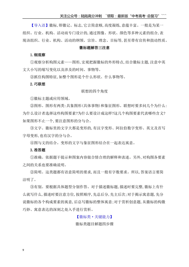《05语言文字运用之2025高考新题型图文转换（一）流程图徽标类漫画类图片类方位图_一轮复习_2026年-语文一轮复习_2026年高考语文一轮复习之语言文字运用（全国通用）-G389_资料》第9页预览