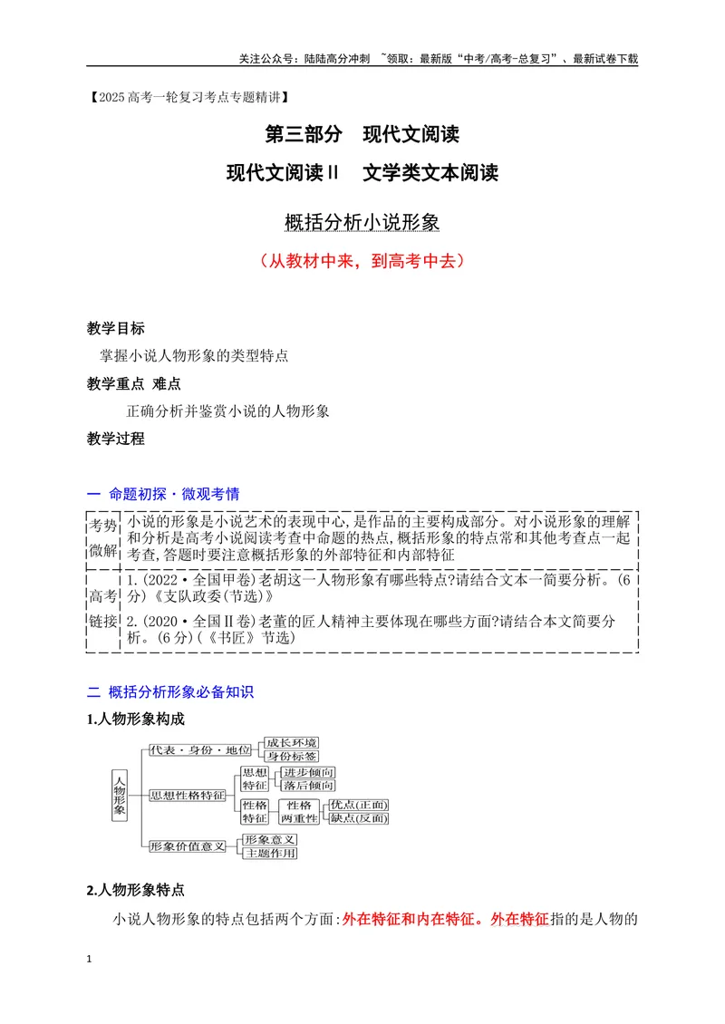 《07概括分析人物形象的特点（从教材中来，到高考中去）_一轮复习_2025年_2025年高考语文一轮复习之文学类阅读（全国通用）_资料_1-资料》第1页预览