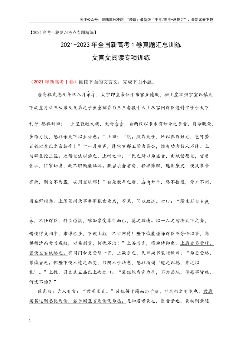 《02全国新高考Ⅰ卷（2021-2023）三年高考真题集训-（解析版）_一轮复习_2024年_2024年高考语文一轮复习之文言文阅读（全国通用）_资料》第1页预览