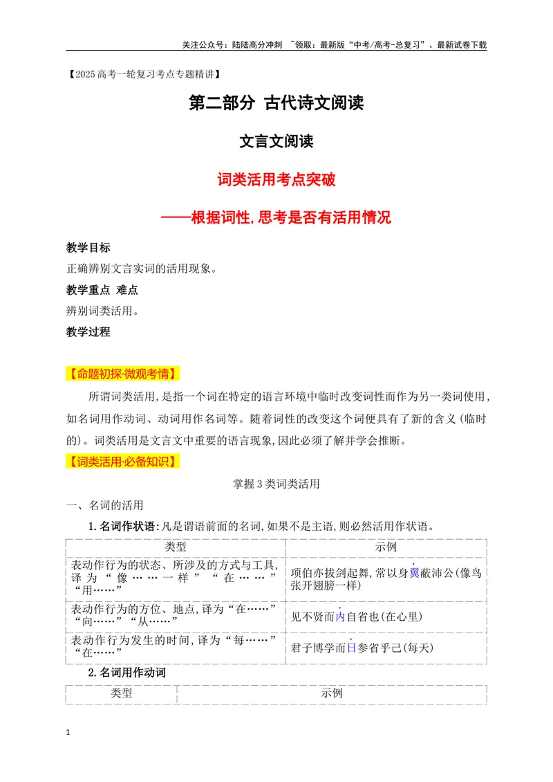 《10词类活用考点突破——根据词性,思考是否有活用情况_一轮复习_2025年_2025年高考语文一轮复习阅读鉴赏全国通用_资料_3-文言文阅读》第1页预览