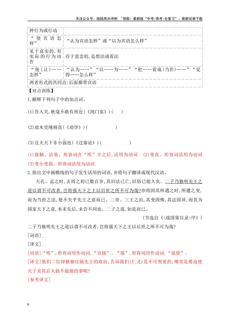 《10词类活用考点突破——根据词性,思考是否有活用情况_一轮复习_2025年_2025年高考语文一轮复习阅读鉴赏全国通用_资料_3-文言文阅读》第6页预览