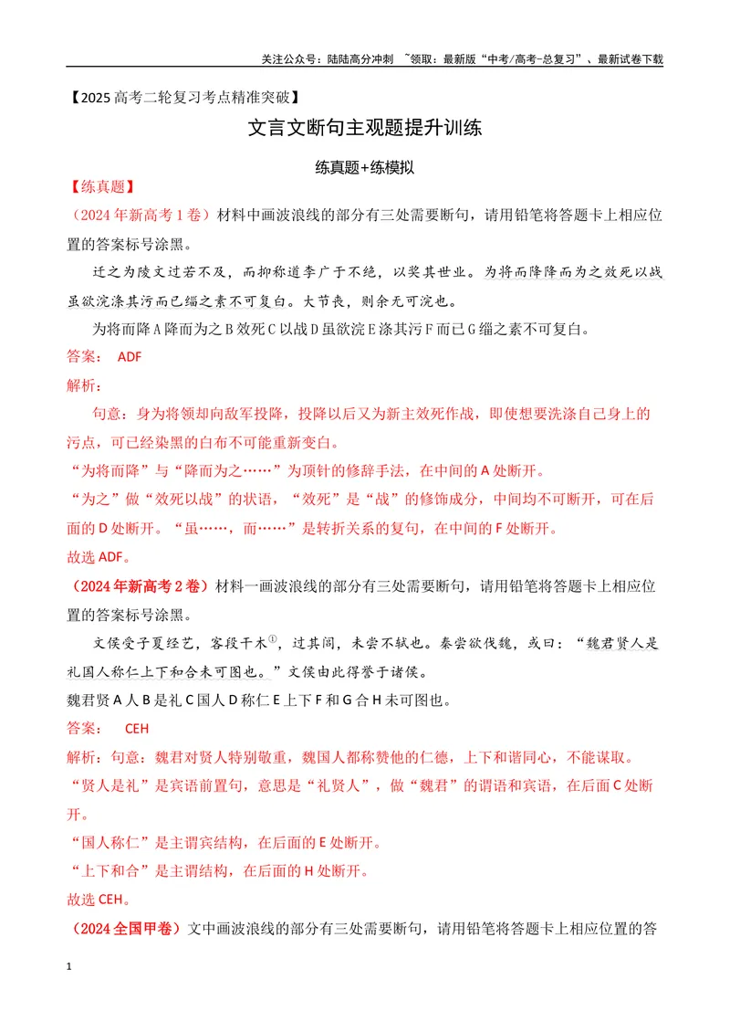 《01-2025高考文言文准确断句主观题提升训练（教师版）-11页_二轮复习_2025年_2025年高考语文二轮复习之文言文阅读（全国通用）_资料》第1页预览