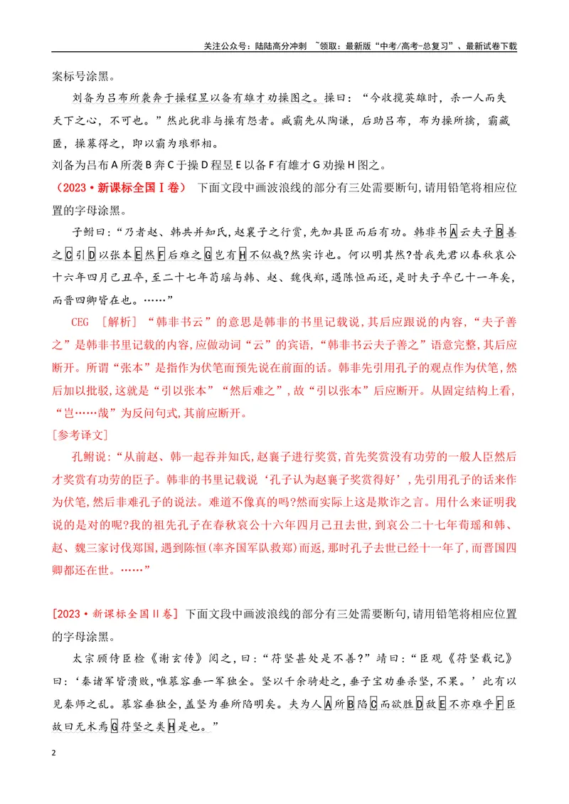 《01-2025高考文言文准确断句主观题提升训练（教师版）-11页_二轮复习_2025年_2025年高考语文二轮复习之文言文阅读（全国通用）_资料》第2页预览