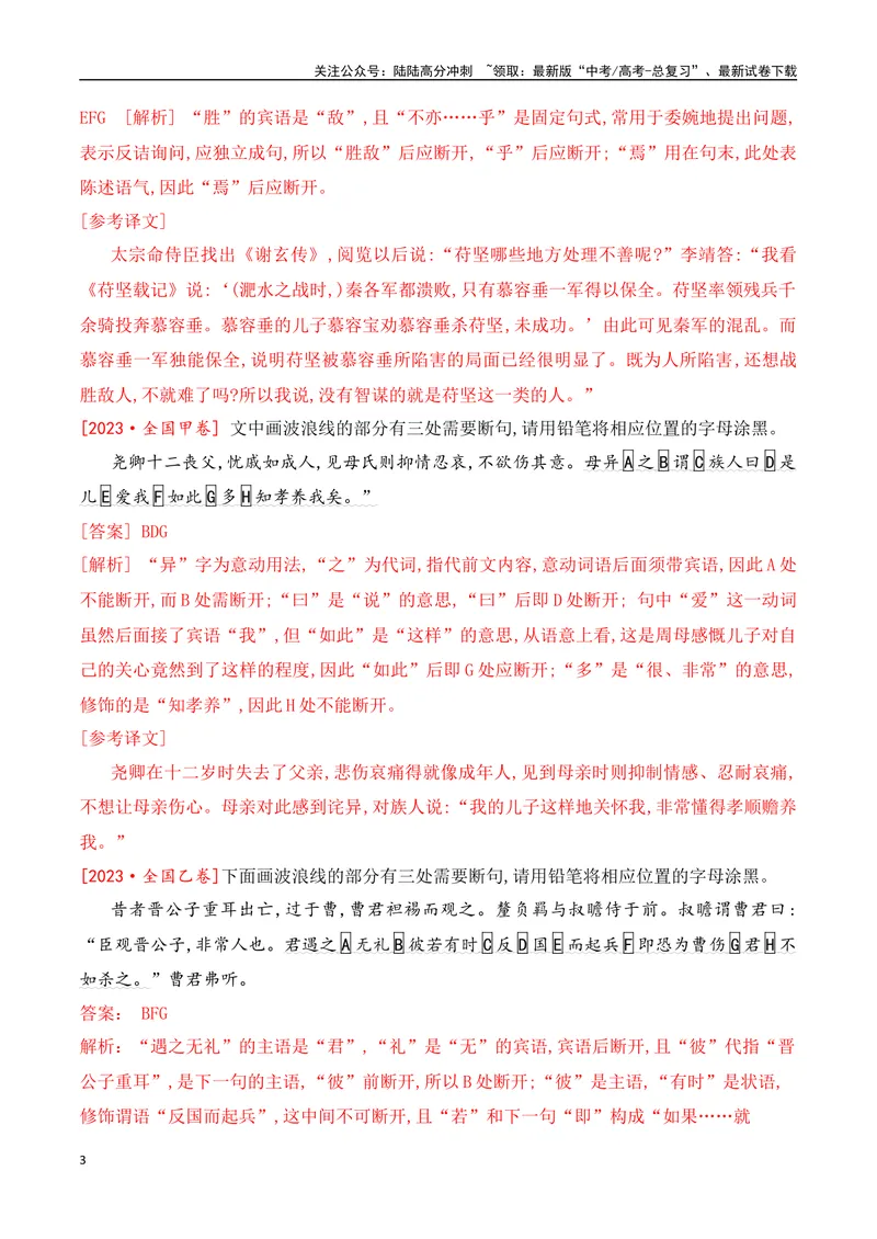 《01-2025高考文言文准确断句主观题提升训练（教师版）-11页_二轮复习_2025年_2025年高考语文二轮复习之文言文阅读（全国通用）_资料》第3页预览