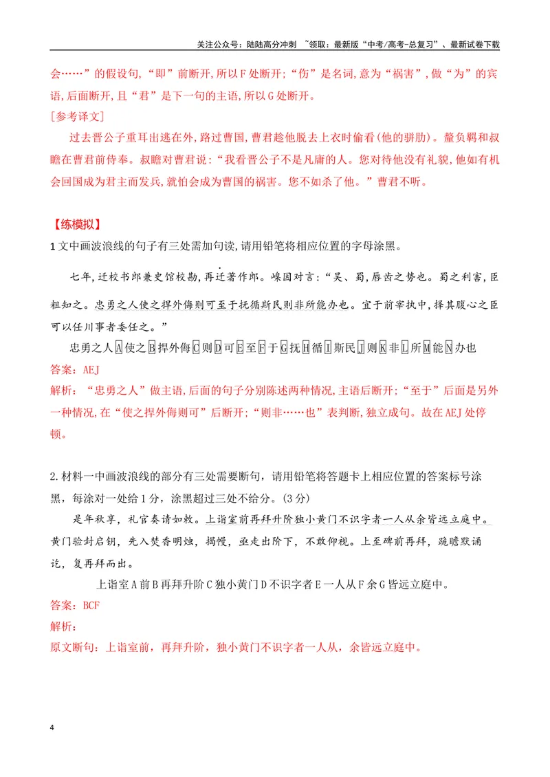 《01-2025高考文言文准确断句主观题提升训练（教师版）-11页_二轮复习_2025年_2025年高考语文二轮复习之文言文阅读（全国通用）_资料》第4页预览