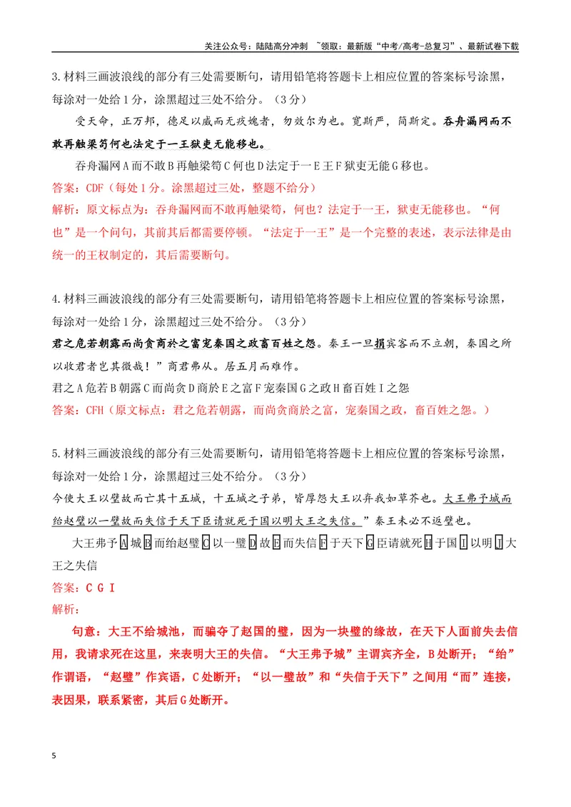 《01-2025高考文言文准确断句主观题提升训练（教师版）-11页_二轮复习_2025年_2025年高考语文二轮复习之文言文阅读（全国通用）_资料》第5页预览