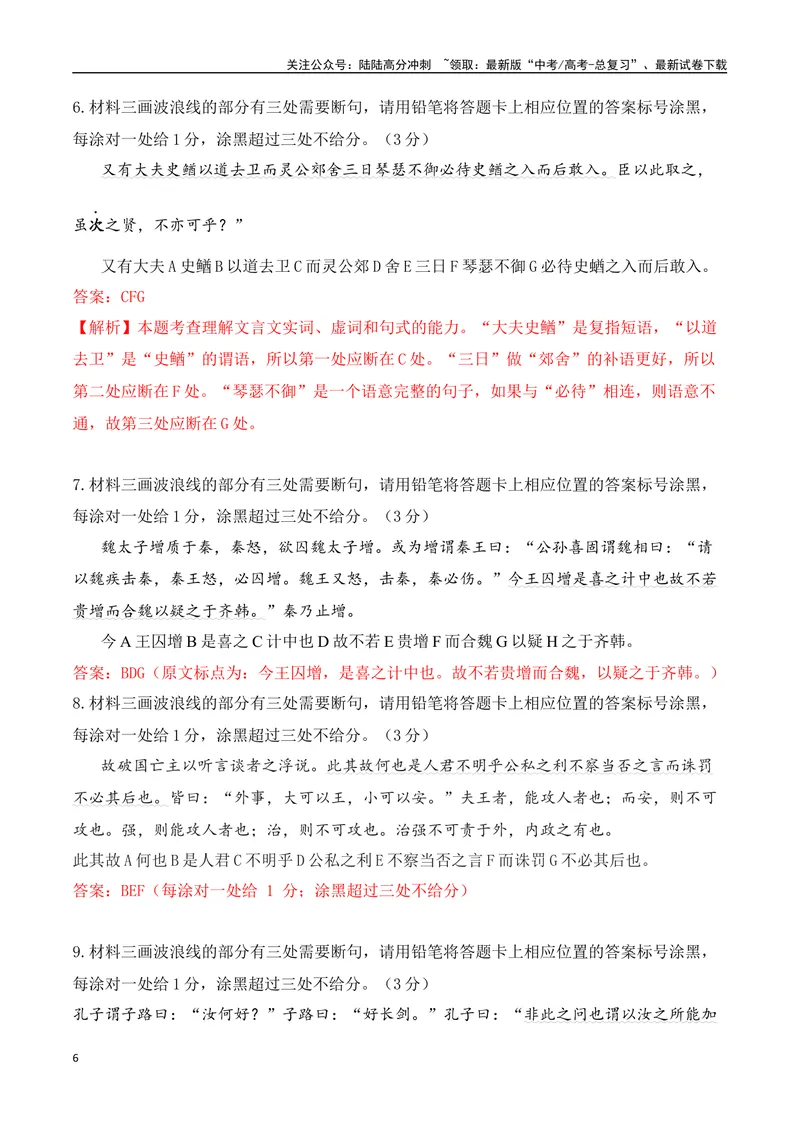 《01-2025高考文言文准确断句主观题提升训练（教师版）-11页_二轮复习_2025年_2025年高考语文二轮复习之文言文阅读（全国通用）_资料》第6页预览
