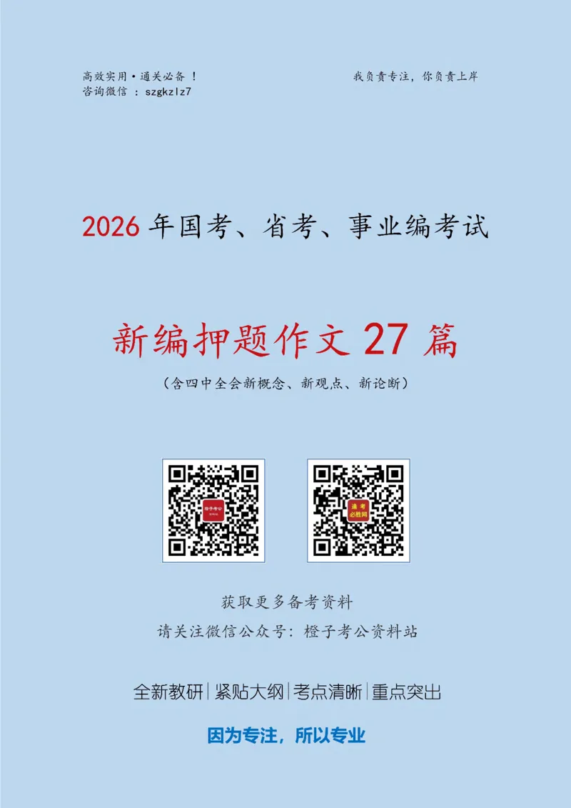 《2026年《新编押题作文27篇》（含4中全会新概念新观点新论断解析）_3539.2027北京定向选调_08选调高分范文+写作素材+申论刷题集》第1页预览