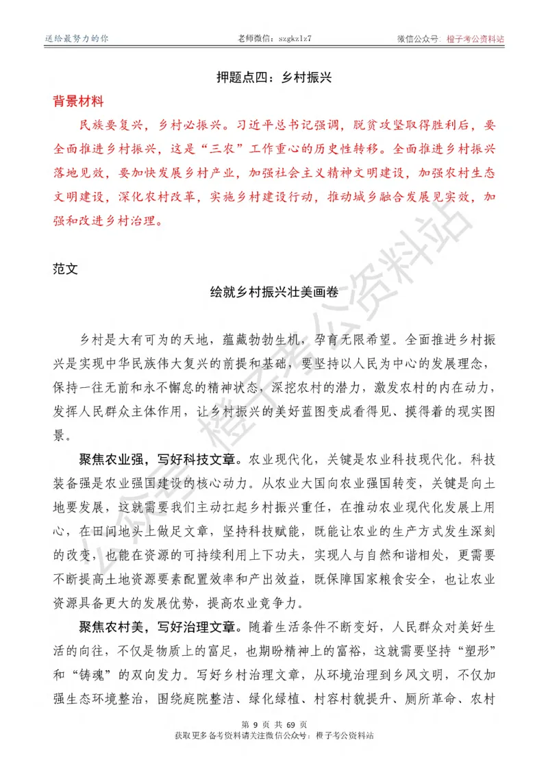 《2026年《新编押题作文27篇》（含4中全会新概念新观点新论断解析）_3539.2027北京定向选调_08选调高分范文+写作素材+申论刷题集》第10页预览