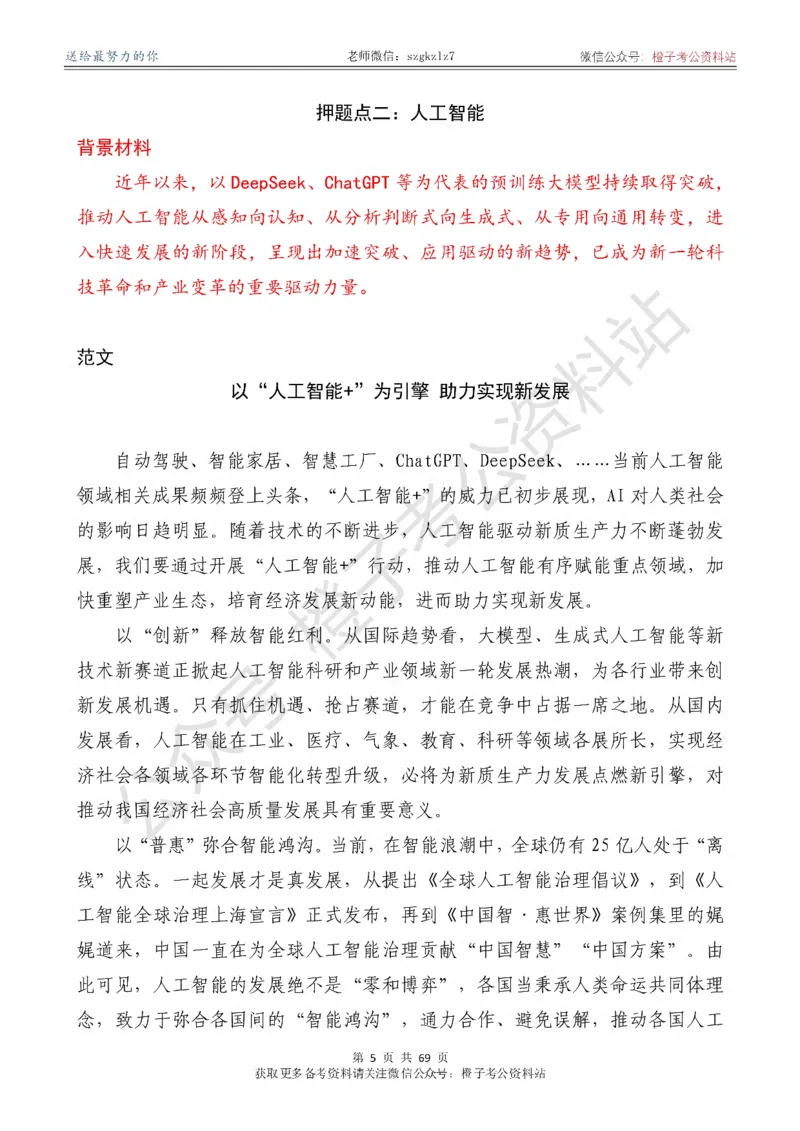 《2026年《新编押题作文27篇》（含4中全会新概念新观点新论断解析）_3539.2027北京定向选调_08选调高分范文+写作素材+申论刷题集》第6页预览
