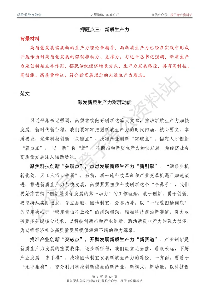 《2026年《新编押题作文27篇》（含4中全会新概念新观点新论断解析）_3539.2027北京定向选调_08选调高分范文+写作素材+申论刷题集》第8页预览