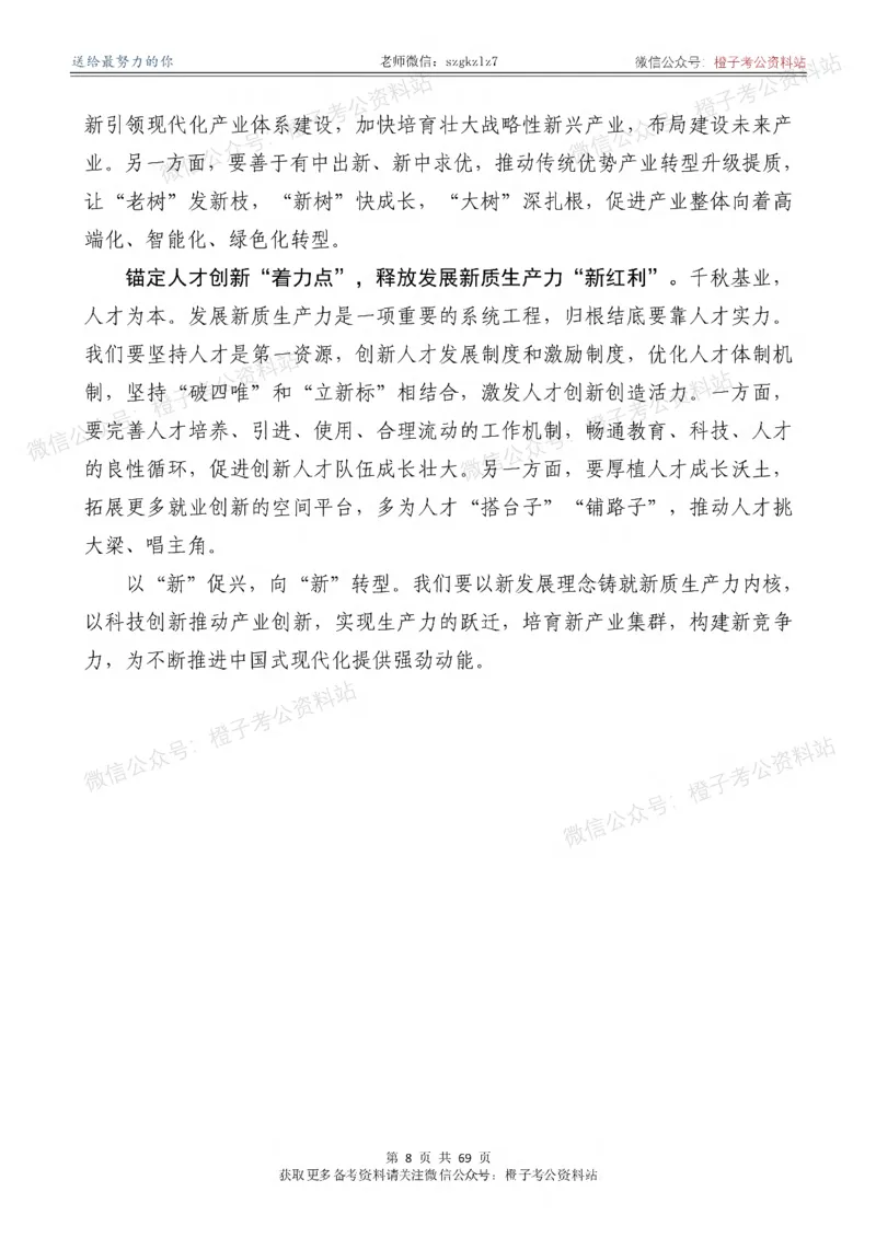 《2026年《新编押题作文27篇》（含4中全会新概念新观点新论断解析）_3539.2027北京定向选调_08选调高分范文+写作素材+申论刷题集》第9页预览